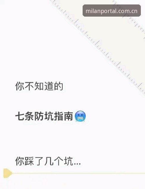米兰体育平台2026中国官方主页入口避坑指南：5个常见错误与正确操作
